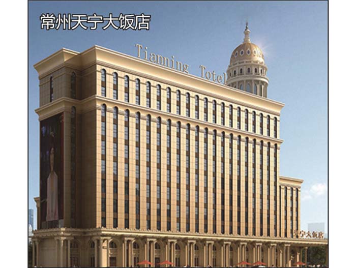 常州天宁大饭店